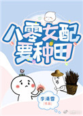 八零娇娇女配要种田作者:李清雪