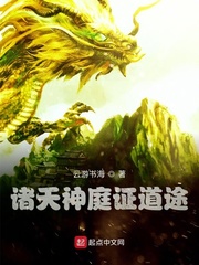 诸天神庭证道路