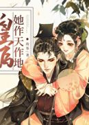 皇后她作天作地txt