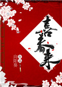 喜春来txt向日葵