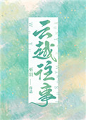 云越往事 番外