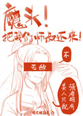 师叔祖给魔头生了 最终