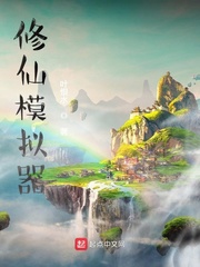 修仙模拟器下载