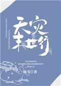 天灾末世行简介