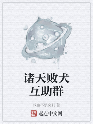 诸天败犬聊天群