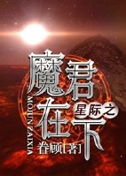 星际之魔君在下 全文免费
