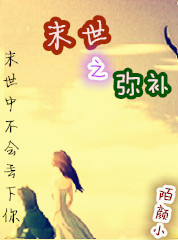 末世之迷途全文免费阅读