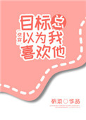 目标总以为我喜欢他全文阅读