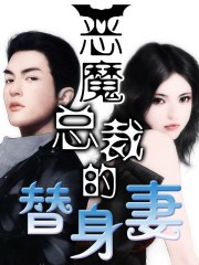 恶魔总裁的替身妻