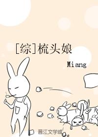 综梳头娘百度云盘miang