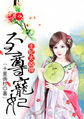 至尊宠妃：王妃太凶悍