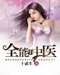 全能小中医小说
