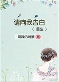 《请向我告白(重生)》