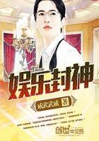 娱乐封神榜小说001-685