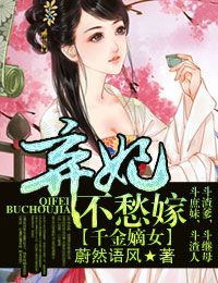 千金嫡女弃妃不愁嫁小说最新章节更新免费阅读