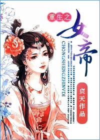 重生之女帝传