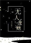 无人像她笔趣阁