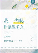 我失眠 你就温柔点小说