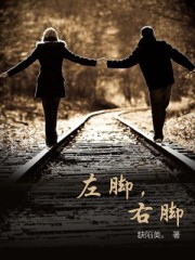 左脚,右脚
