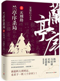 兰亭序杀局：天刑劫