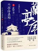 小说兰亭序杀局