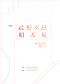 最好不过明天见百度网盘