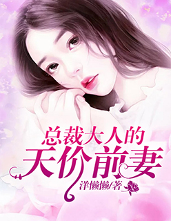 总裁大人的天价穷妻免费阅读全文