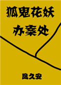 聊斋志异狐鬼花妖的故事