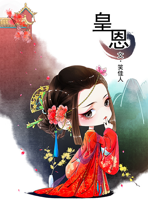 皇恩永锡怎么读