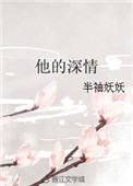 他的深情不为你