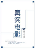 真实电影免费阅读全文小说最新章节目录轻云淡无限