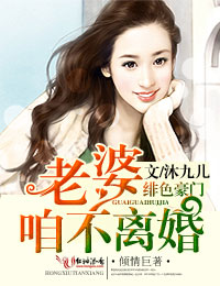 绯色豪门,老婆咱不离婚