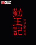 勤王记小说