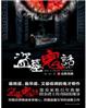 盗墓鬼话2地狱之门