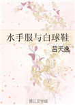 水手服与白球鞋 吕天逸