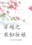 小说穿越之农妇妆娘