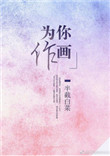 为你作画 小说