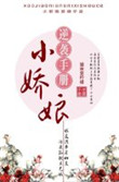 什么是小娇娘
