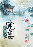 清朝之宠妾番外
