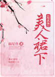 综武侠之美人
