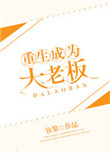 重生当老板小说