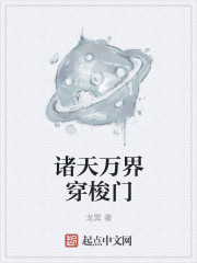 穿梭诸天万界的小说有哪些