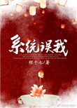 错把男反派当女主txt宝书
