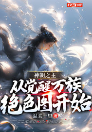 神朝之主,从觉醒万族绝色图开始