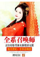 鬼王庶妃:全系召唤师 醉轻狂
