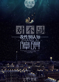 我性别认知障碍 小说
