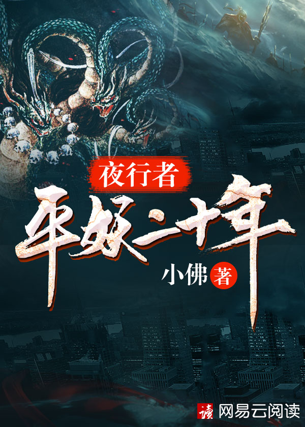 夜行者·平妖二十年