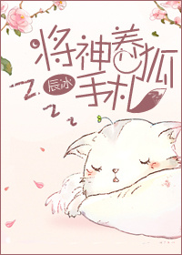 将神养狐手札txt网盘
