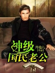 神豪国民老公 小说