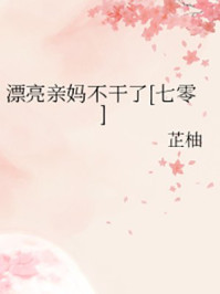 漂亮亲妈不干了七零百度网盘